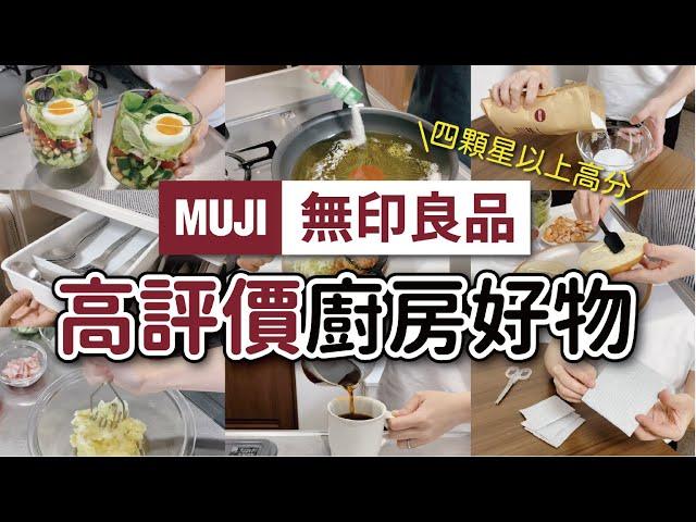 【MUJI無印良品】四顆星以上的高評價廚房好物｜日本網友激推的纖維抹布、不鏽鋼壓泥器、玻璃量杯｜簡約卻實用的廚房用品們｜沙夏的小日子｜ft.Sealvax玻璃真空罐