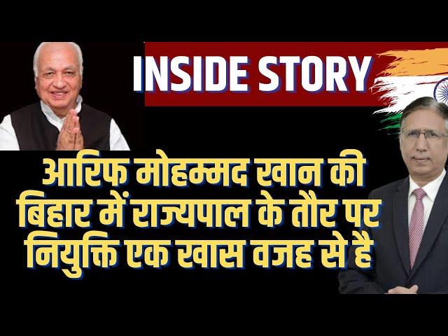 Inside Story: आरिफ मोहम्मद खान की बिहार में राज्यपाल के तौर पर नियुक्ति एक खास वजह से है