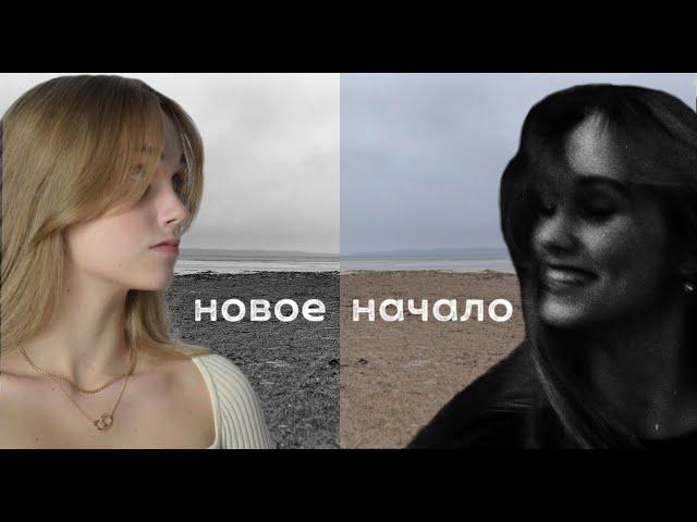 «Новое начало» debut SHORT FILM