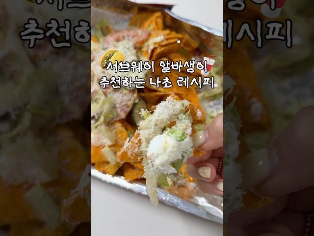 서브웨이 알바생이 추천하는 나초 꿀조합 저장해 놓고 꼭 드세요