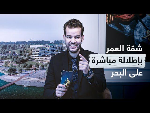 Marina 24 إمتلك شقة العمر بإطلالة مباشرة على البحر- شقق للبيع في اسطنبول - مشروع