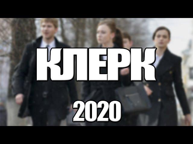 КЛЕРК 1,2,3,4 СЕРИЯ (2020) АНОНС/ТРЕЙЛЕР И ДАТА ВЫХОДА СЕРИАЛА