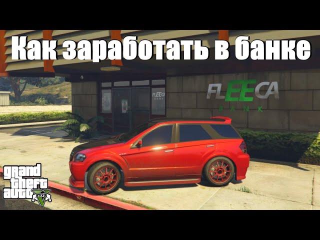 GTA 5 - Как заработать денег в банке ?