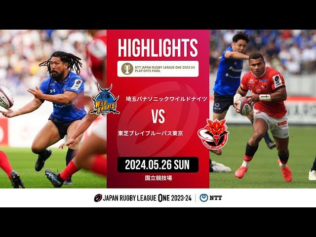 【公式ハイライト】 埼玉WK vs BL東京｜NTTリーグワン2023-24 プレーオフトーナメント決勝｜2024/05/26