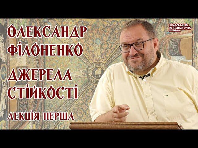 Олександр Філоненко - Джерела стійкості. Лекція 1 Александр Филоненко