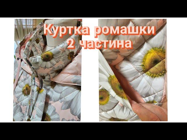 Куртка в РОМАШКИ / частина 2