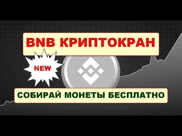 Новый криптокран монеты BNB/ Free BNB  faucet 