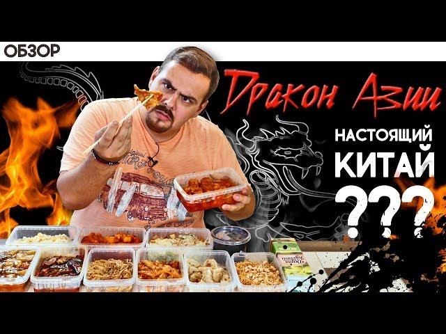 Доставка Дракон Азии | Оценка на китайскость...