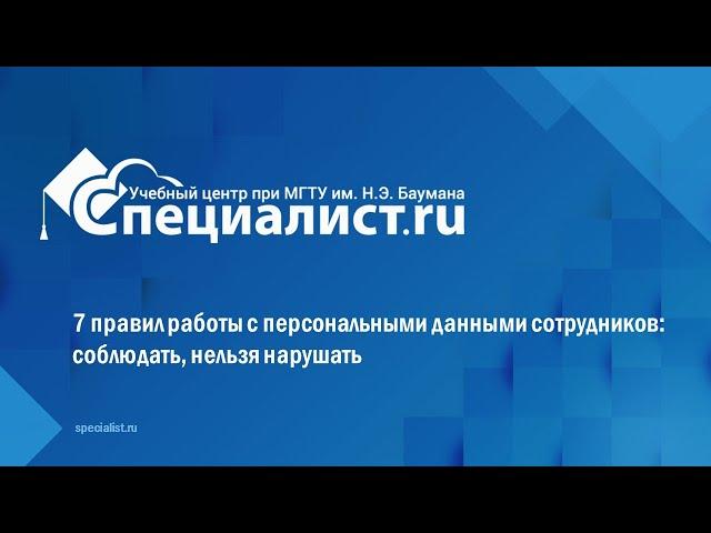 7 правил работы с персональными данными сотрудников: соблюдать, нельзя нарушать