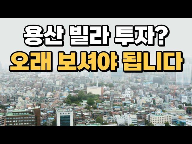 서계동 빌라 투자, 단기는 어렵습니다! [부동산 투자상담]