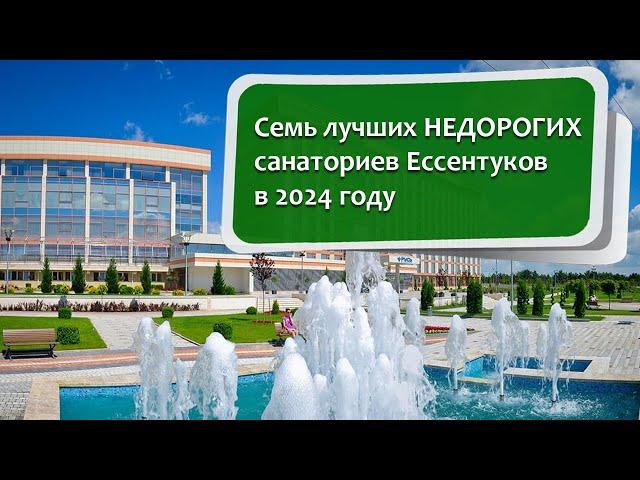 7 лучших НЕДОРОГИХ санаториев Ессентуков в 2024 году. #ессентуки #санаторий