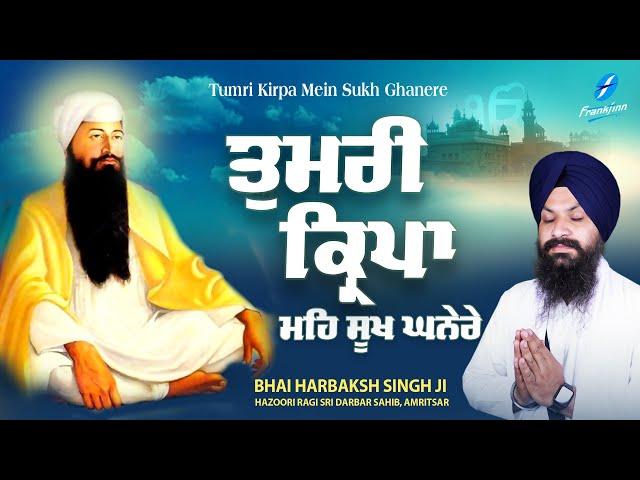 New Shabad Gurbani Kirtan 2024 - New Shabad Kirtan - Tumri Kirpa - Latest Shabad Bhai Harbaksh Singh