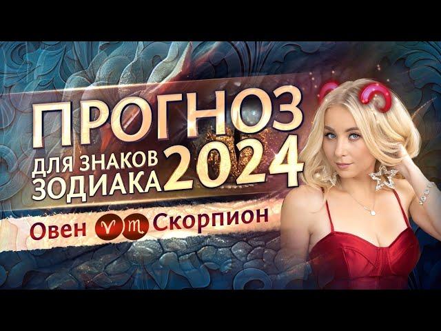 Прогноз для Овнов и Скорпионов на 2024 год (гороскоп)