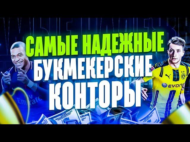 САМЫЕ ЛУЧШИЕ БК КОНТОРЫ РОССИИ 2024