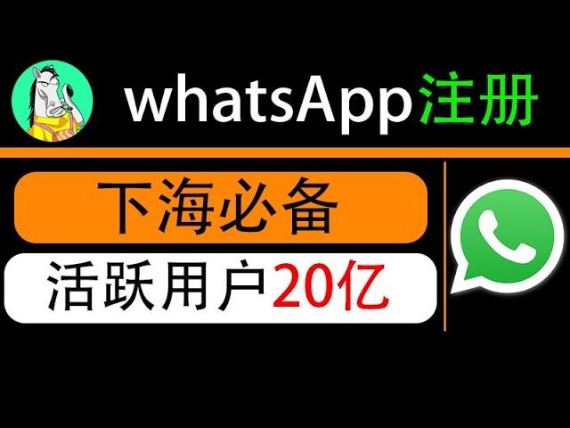 whatsApp收不到验证码，无法发送验证短信问题解决，whatspp下载、注册、安装使用全流程