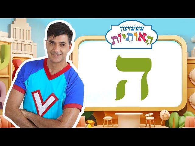 האות ה לימוד אותיות - שעשועון האותיות עם ורדינון