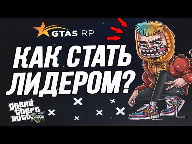 КАК ВСТАТЬ НА ЛИДЕРКУ В GTA 5 RP / КАК СТАТЬ ЛИДЕРОМ БАНДЫ В ГТА 5 РП?