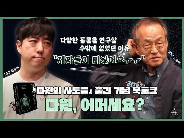인간은 지금도 진화하고 있을까? 진화를 지배하는 '다윈의 악마'에 대한 최재천과 궤도의 북토크