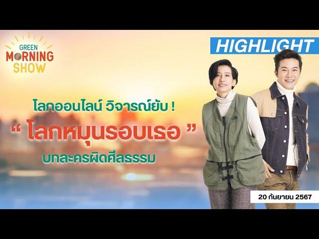 โลกออนไลน์ วิจารณ์ยับ ! “ โลกหมุนรอบเธอ ” บทละครผิดศีลธรรม  | GREEN MORNING SHOW (20/9/67)