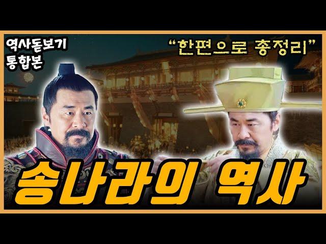 (50분 순삭) "송나라" 역사 한편으로 몰아보기 통합본