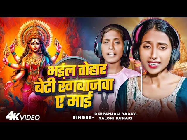 #Video | भईल तोहर बेटी रंगबाजवा ए माई | #Deepanjali Yadav, #Saloni Kumari | #Special Devi Geet 2024