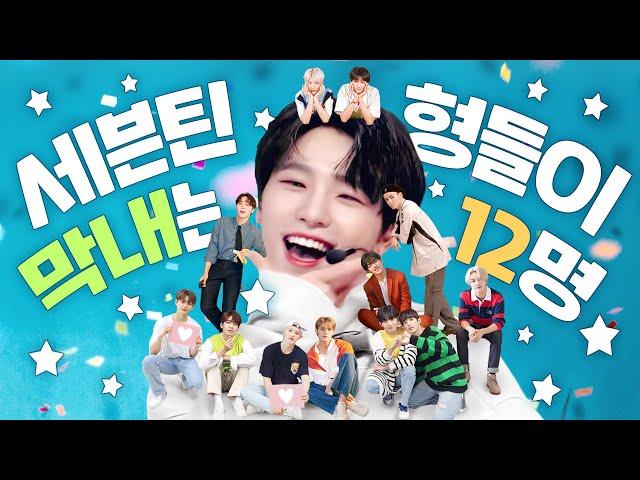 [세븐틴] 세븐틴 막내는 형들이 12명! 디노의 막둥이 라이프 :)