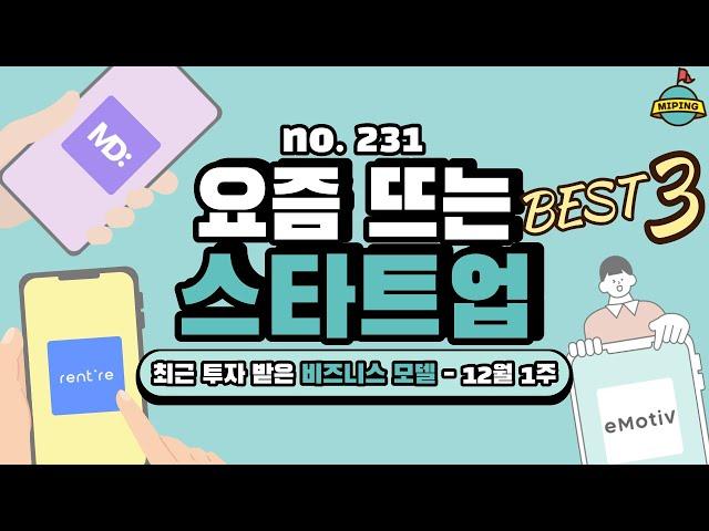 사업 아이템, 요즘 뜨는 스타트업 Best 3! - 12월 1주｜렌트리, 이모티브, 메이더(히릿소프트)