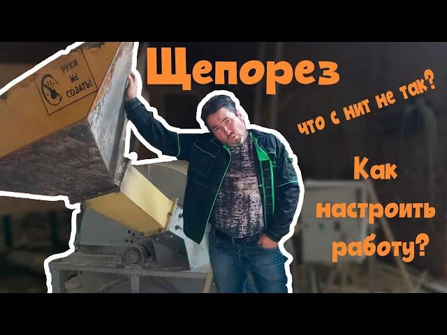 Щепорез что с ним не так?