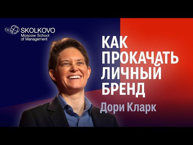 Построение личного бренда: Дори Кларк