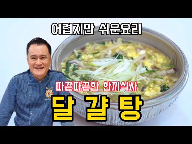 (54번째 요리)따끈따끈한 달걀탕. 옥사부tv에서 쉽게 만들어 봅니다. 예전에는 계란탕 지금은 달걀탕.