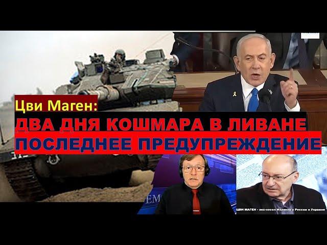 Маген: Более 5 тыс. сраженных боевиков Хизбаллы - это последнее предупреждение. Что дальше?