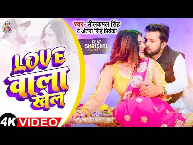 Video | लव वाला खेल | #Neelkamal Singh & #Antra Singh Priyanka | Love Wala Khel | Bhojpuri Song 2024