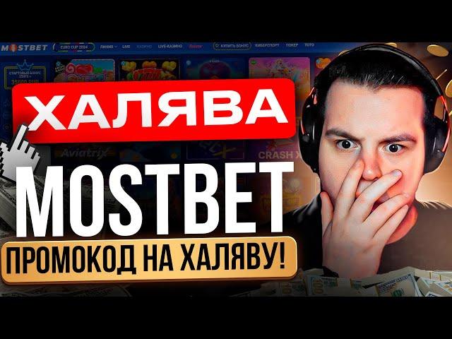  ТОП БОНУСОВ КАЗИНО MOSTBET  ПРОМОКОД НА ХАЛЯВУ, БОНУСЫ КАЗИНО ОНЛАЙН