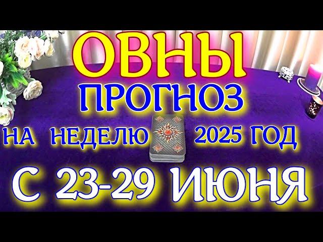 ГОРОСКОП ОВНЫ С 23 ПО 29 ИЮНЯ НА НЕДЕЛЮ ТАРОСКОП ПРОГНОЗ. 2025 ГОД