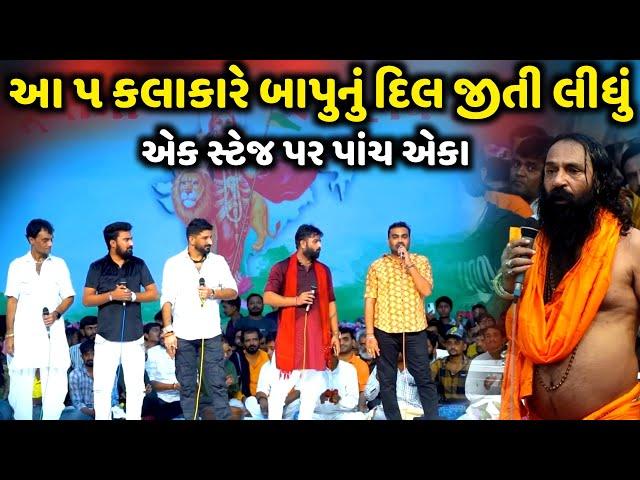 આ ૫ કલાકારે બાપુનું દિલ જીતી લીધું| G Santhal | J Barot | U Barot | S Gadhvi | N Barot |Jadav Gadhvi