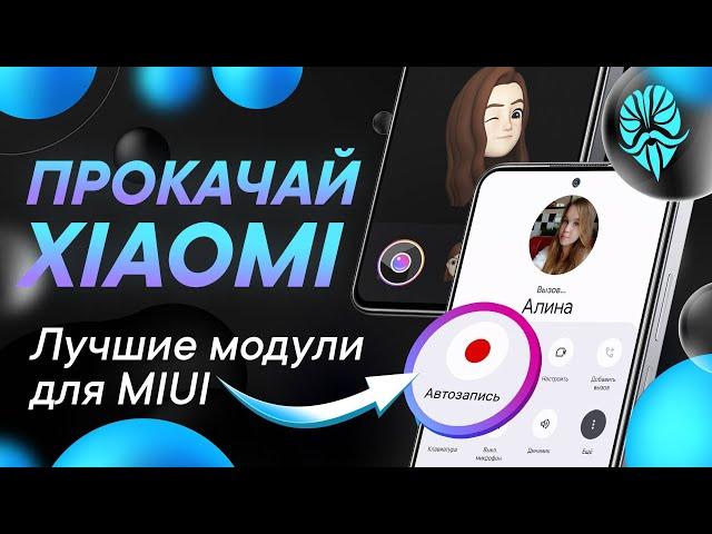 ТОП-5 модулей Magisk - Автозапись звонков, лента виджетов MIUI, фишки камеры
