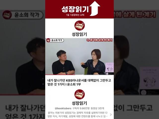 성장읽기: “잘 나가던 KBS 아나운서 그만 두고 얻은 것 1가지_윤소희 작가 편”