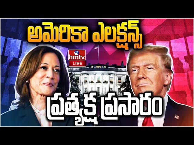 US Election Results 2024 LIVE Updates | Donald Trump Vs Kamala Harris | hmtv