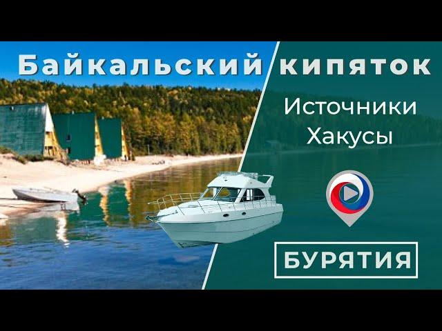 Жар Байкала | Термальные источники Хакусы