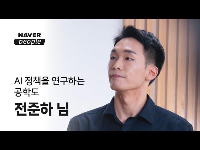 [NAVER people] AI 정책을 연구하는 공학도, 전준하님