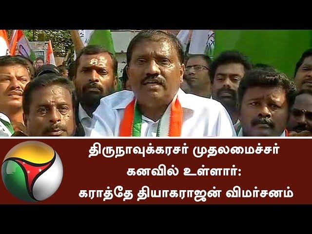 Thirunavukkarasar is in the dream of Chief Minister: Karate Thiagarajan | #RahulGandhi #Caongress