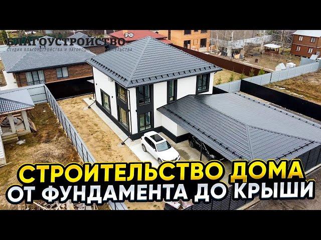 Строительство загородного дома от фундамента до крыши // Благоустройство.рф