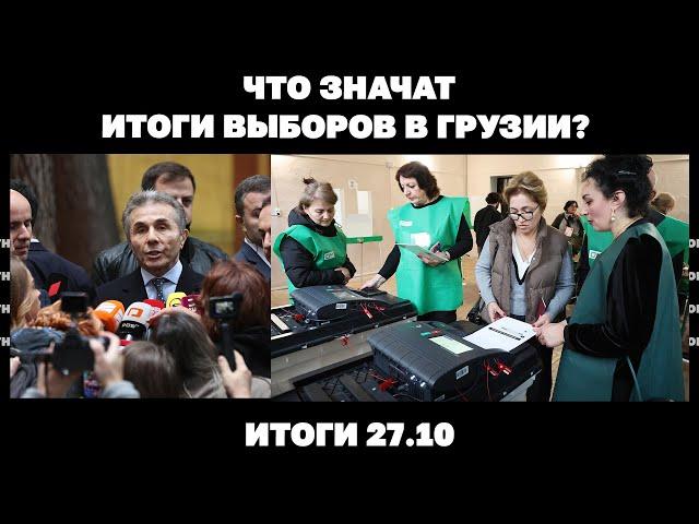 Крупное наступление РФ на Донбассе и захват Селидово, что значат итоги выборы в Грузии. Итоги 27.10