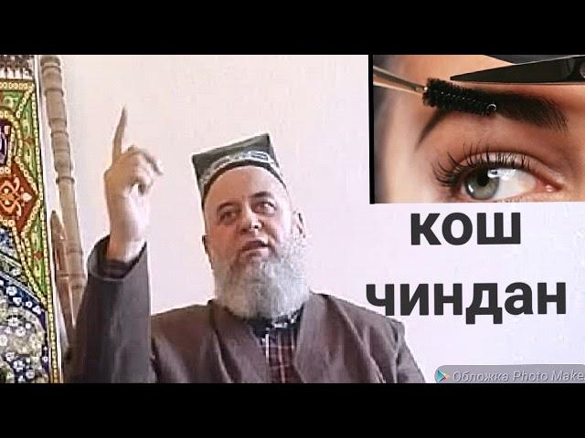Хочи Мирзо барои занхои кош чин