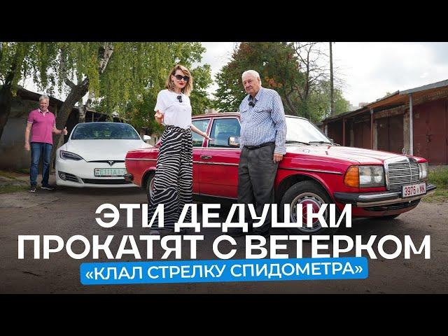 Дедушки прокатят вас с ветерком на 43-летнем Mercedes-Benz W123 и свежей Tesla Model S