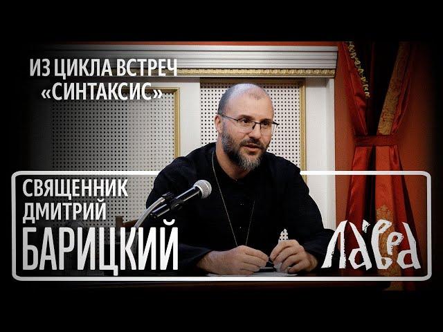 Встреча со священником Дмитрием Барицким на тему "Как читать Библию"