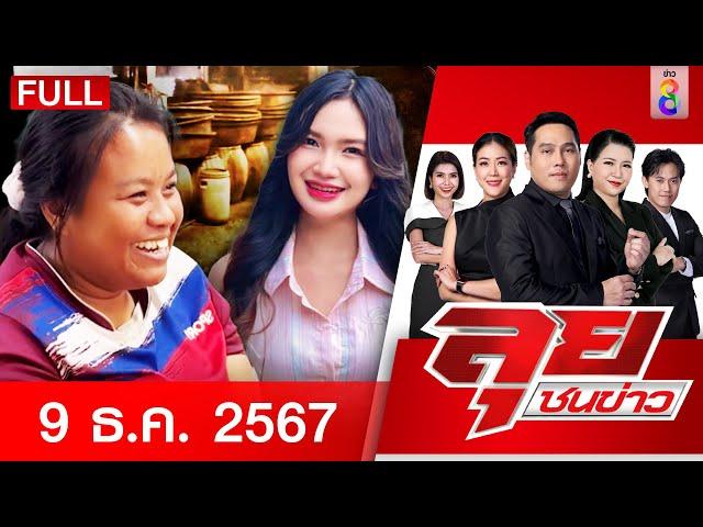 รายการลุยชนข่าว | 09 ธ.ค. 67 | FULL EP | ลุยชนข่าว ออนไลน์ | ข่าวช่อง 8