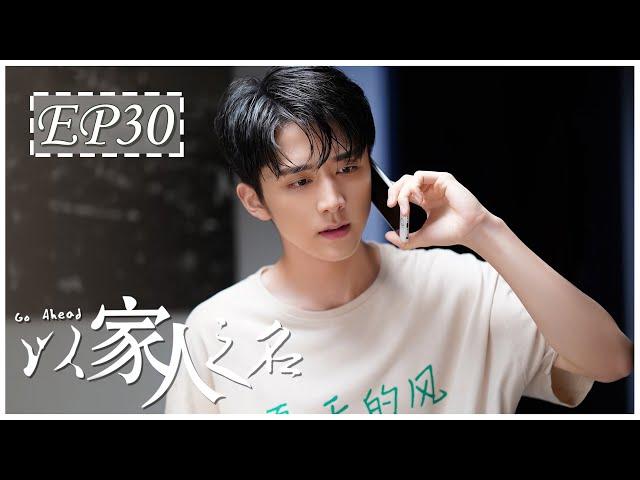 [ENG SUB] 以家人之名 第30集 | Go Ahead EP30 (谭松韵、宋威龙、张新成主演）