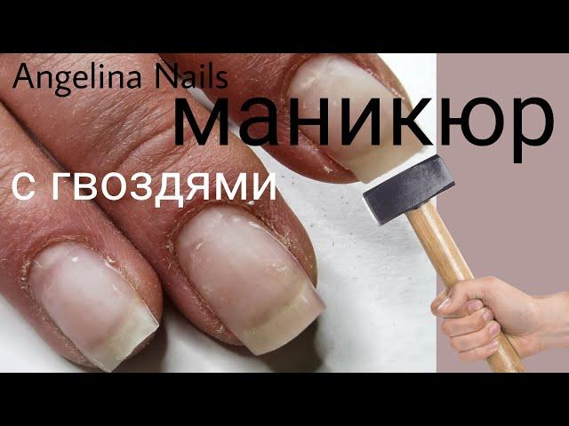 МАНИКЮР НА ГВОЗДЯХ / быстрый  стильный дизайн /  текстура бетона / работа в салоне красоты ???