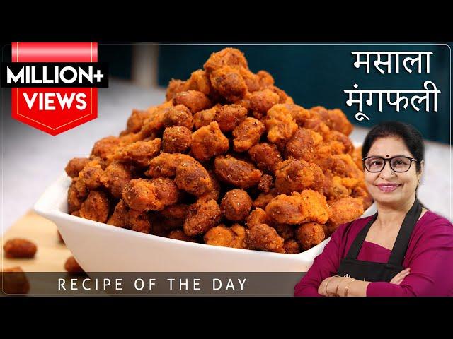 जब हल्दीराम का चटपटा नमकीन घर में बनेगा तो बाजार से कभी नहीं लाएंगे | Tasty Namkeen | Masala Peanut